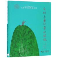 在树上看风景的狐狸/小巴掌童话精短新作
