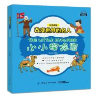小小探家/改变世界的名人