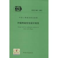 [M]村镇传统住宅设计规范-1580242278