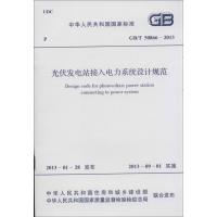 [M]光伏发电站接入电力系统设计规范-915802420450