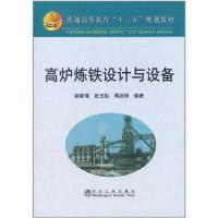[N]高炉炼铁设计与设备-9787502456740
