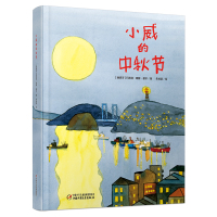 小威的中秋节(绘本)/中少阳光图书馆