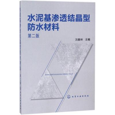 水泥基渗透结晶型防水材料