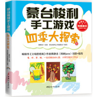 四季大探索/蒙台梭利手工游戏