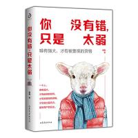 你没有错,只是太弱(你弱的时候,坏人就多!)