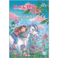[N]马儿为什么不听话:丽丽安娜的秘密-9787515301341