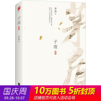 子夜典藏版 茅盾 著 著作 作品集文学 新华书店正版图书籍 有限公司 文轩网