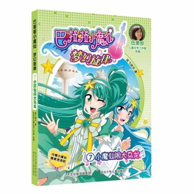 小魔仙闹大乌龙/巴啦啦小魔仙梦幻旋律(7)