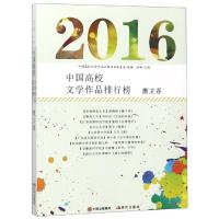 (2016)散文卷/中国高校文学作品排行榜