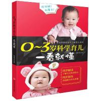 0-3岁科学育儿一看就懂