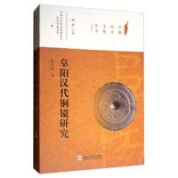 阜阳历史文化丛书:阜阳汉代铜镜研究