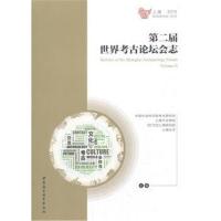 第二届世界考古论坛会志(第二辑)中文版