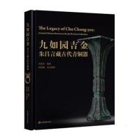九如园吉金:朱昌言藏古代青铜器