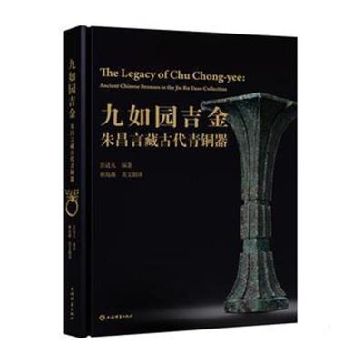 九如园吉金:朱昌言藏古代青铜器