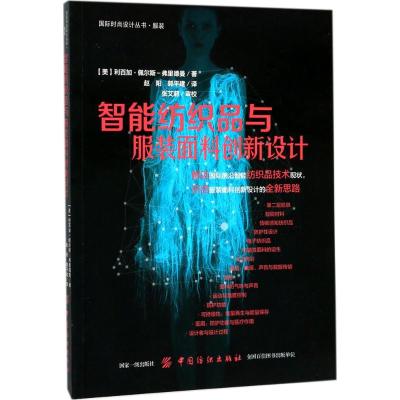 智能纺织品与服装面料创新设计
