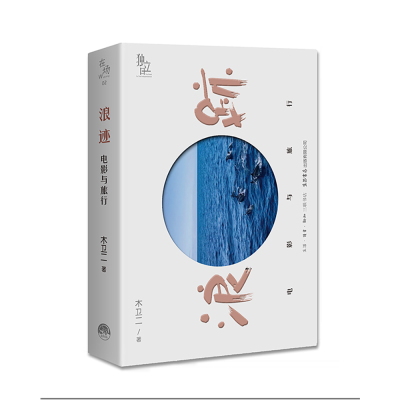 浪迹:电影与旅行