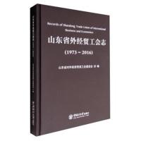 山东省外经贸工会志(1973-2016)