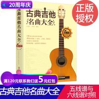 古典吉他名曲大全 吉他教学书 吉他谱 吉他谱书籍流行歌曲 吉他自学三月通 教程音乐入考级基础自学 五线谱与六线谱对