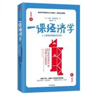 一课经济学 (美)亨利·黑兹利特(Henry Hazlitt) 著;蒲定东 译 经济理论 新华书店正版图书籍 出版社