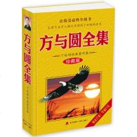方与圆全集珍藏版 丁远峙 著 成功经管、励志 新华书店正版图书籍 深圳市有限责任公司 文轩网
