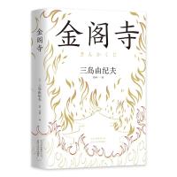 三岛由纪夫:金阁寺/(日)三岛由纪夫