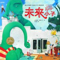 未来小子(平)/绘本花园