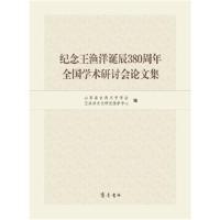 纪念王渔洋诞辰380周年全国学术研讨会论文集