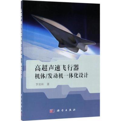 高超声速飞行器机体/发动机一体化设计