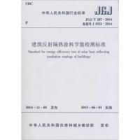 [N]建筑反射隔热涂料节能检测标准-1511226325