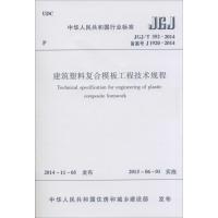 [N]建筑塑料复合模板工程技术规程-1511226285