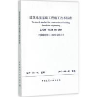 建筑地基基础工程施工技术标准
