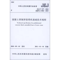 [N]混凝土预制拼装塔机基础技术规程JGJ/T197-2010-1511217937