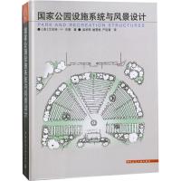 国家公园设施系统与景观设计