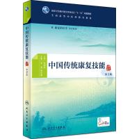 中国传统康复技能