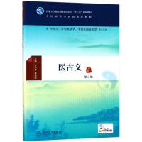 医古文第3版/王兴伊/本科中医药类(配增值)