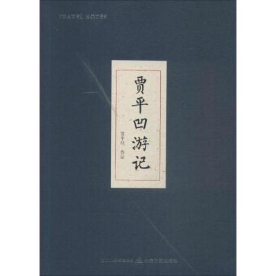 贾平凹游记