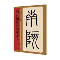 邓石如篆书南陔孝子