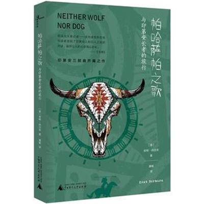 新民说 帕哈萨帕之歌:与印第安长者的旅行