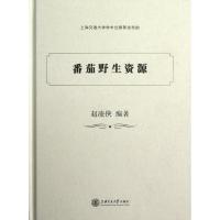 [N]番茄野生资源-9787313079787