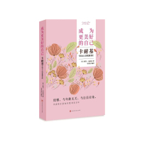 成为更美好的自己 : 卡耐基写给女人的优雅圣经