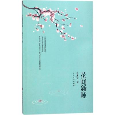 花间新咏