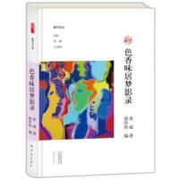色香味居梦影录/副刊文丛