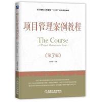 项目管理案例教程(第3版)