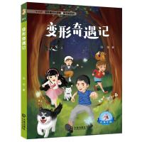 变形奇遇记/大白鲸原创幻想儿童文学优秀作品