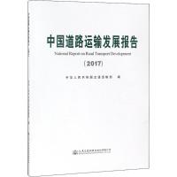 中国道路运输发展报告.2017