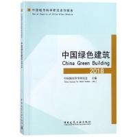 中国绿色建筑2018