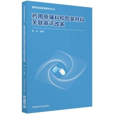 药用原辅料和包装材料关联审评改革