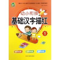 基础汉字描红1/幼小衔接
