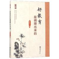 好教育是调理出来的