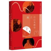 甲骨文丛书 石山本愿寺之战:织田信长与显如的十年战
